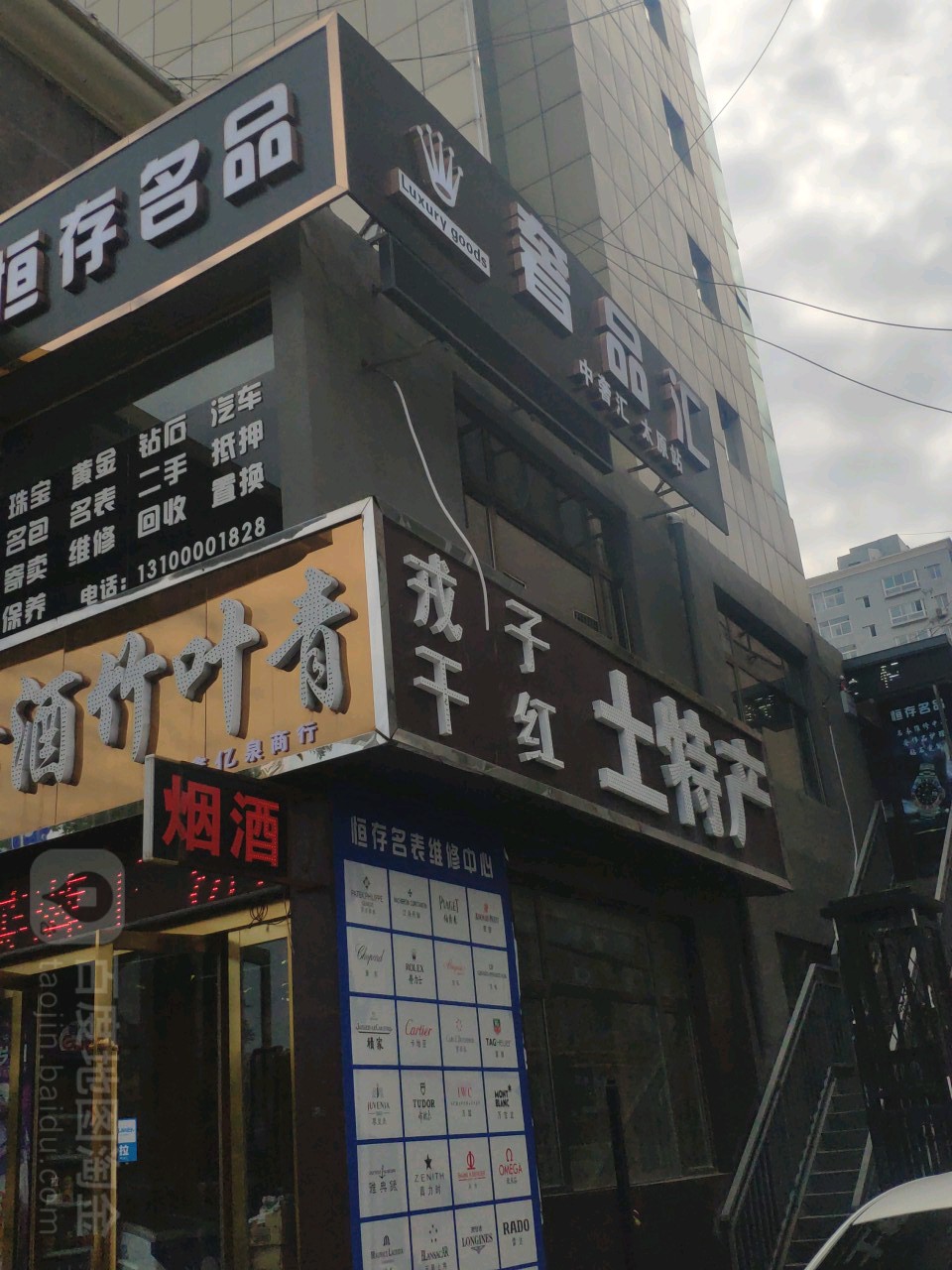 恒存名品(亲贤北街店)