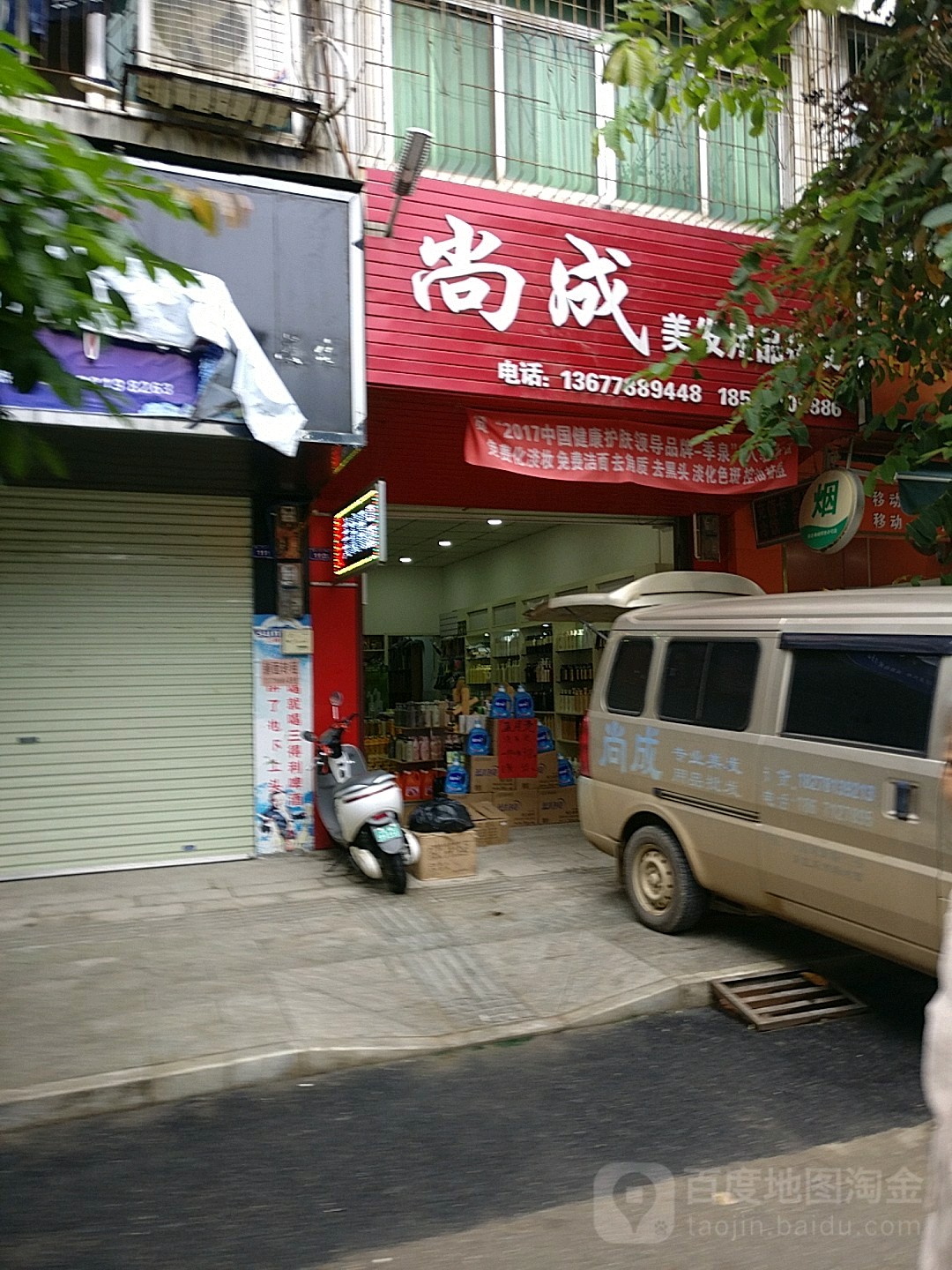 尚成美发用品批发