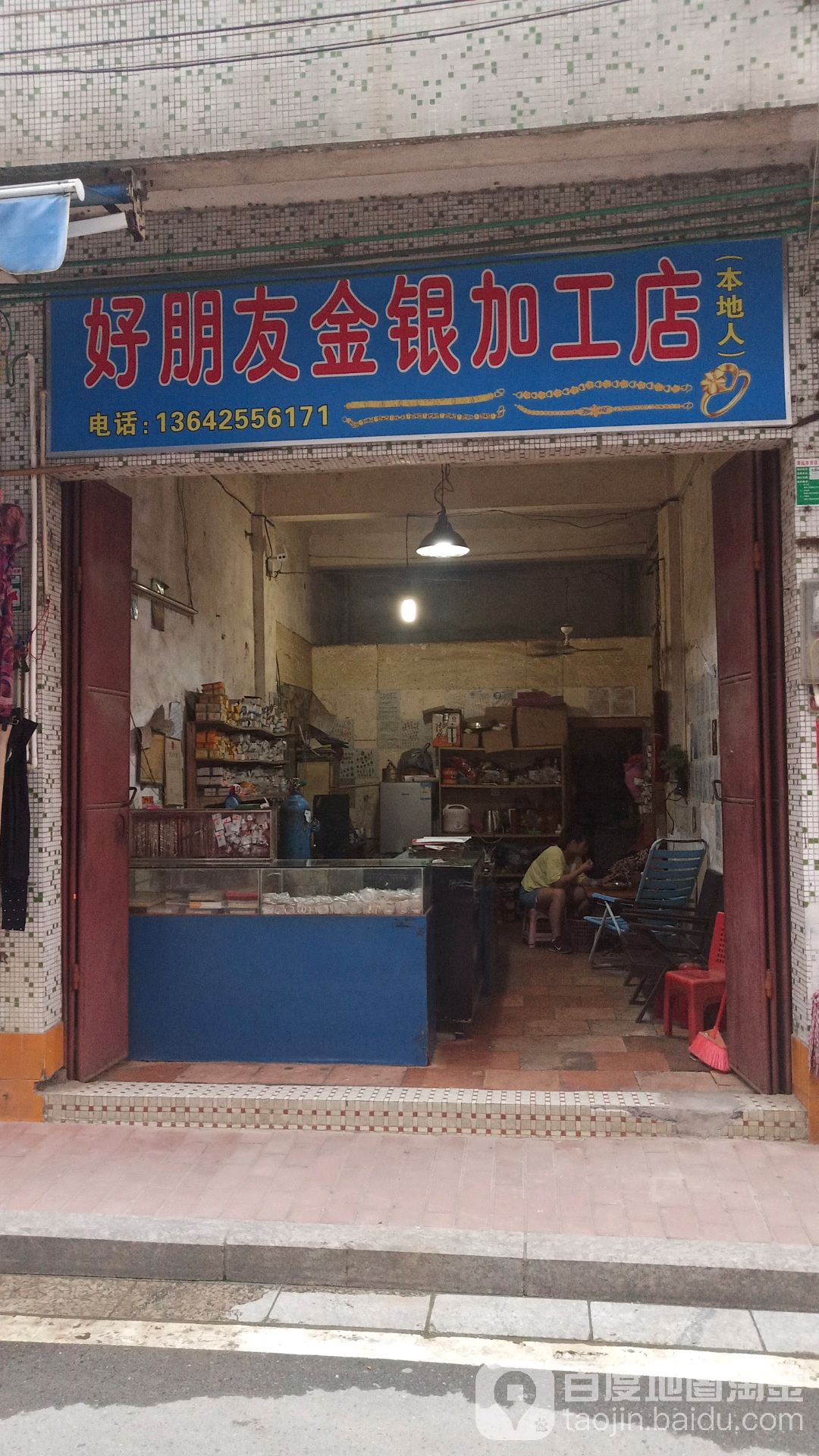 老朋友金银加工店(东二街店)