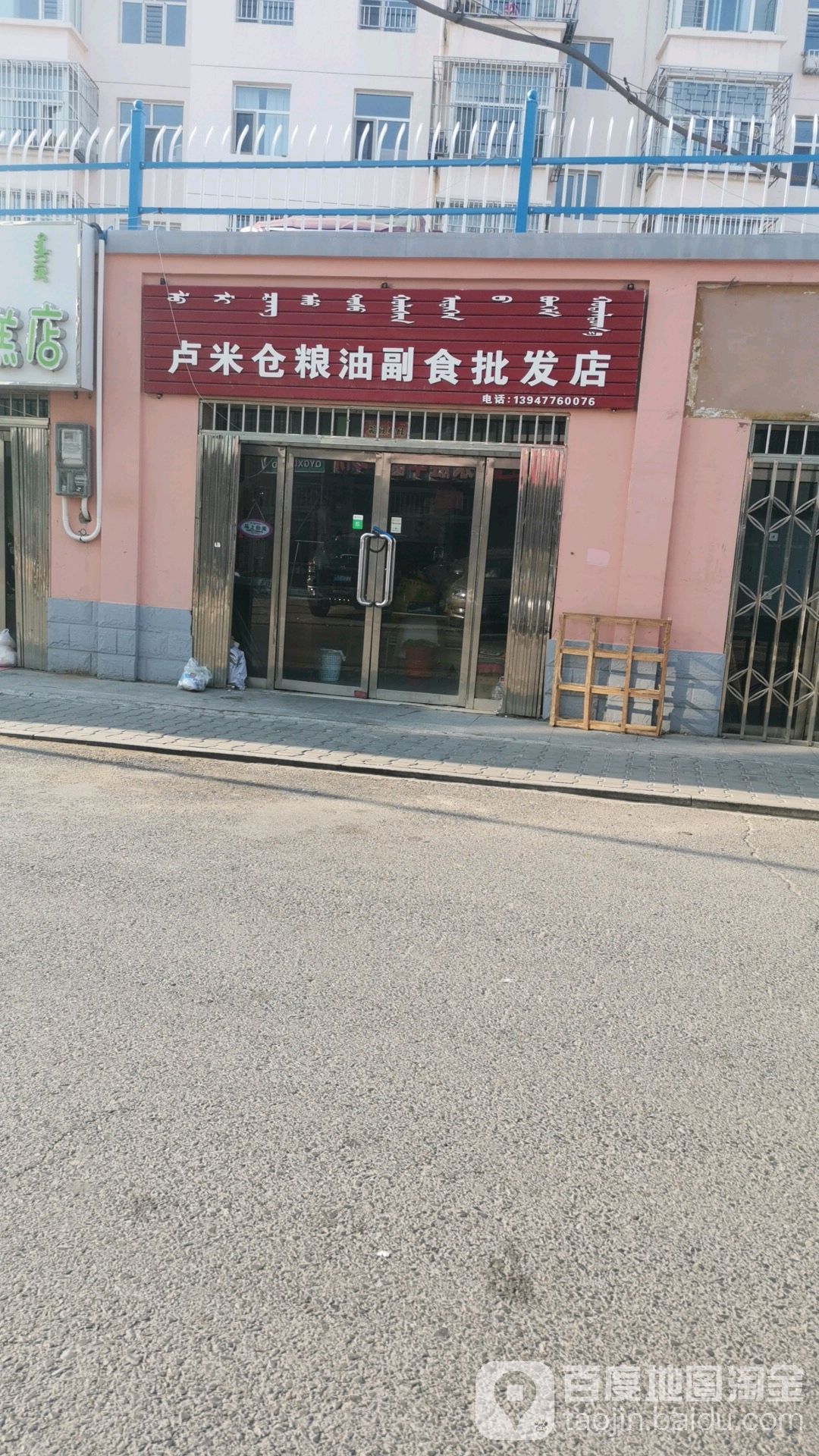 露米仓粮油副食批发店