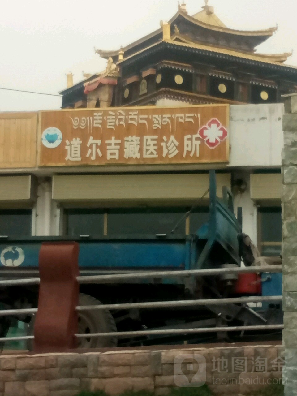 道吉藏医诊所