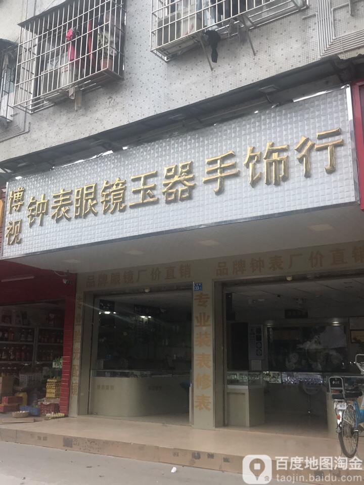 博视钟表眼镜玉器手饰行