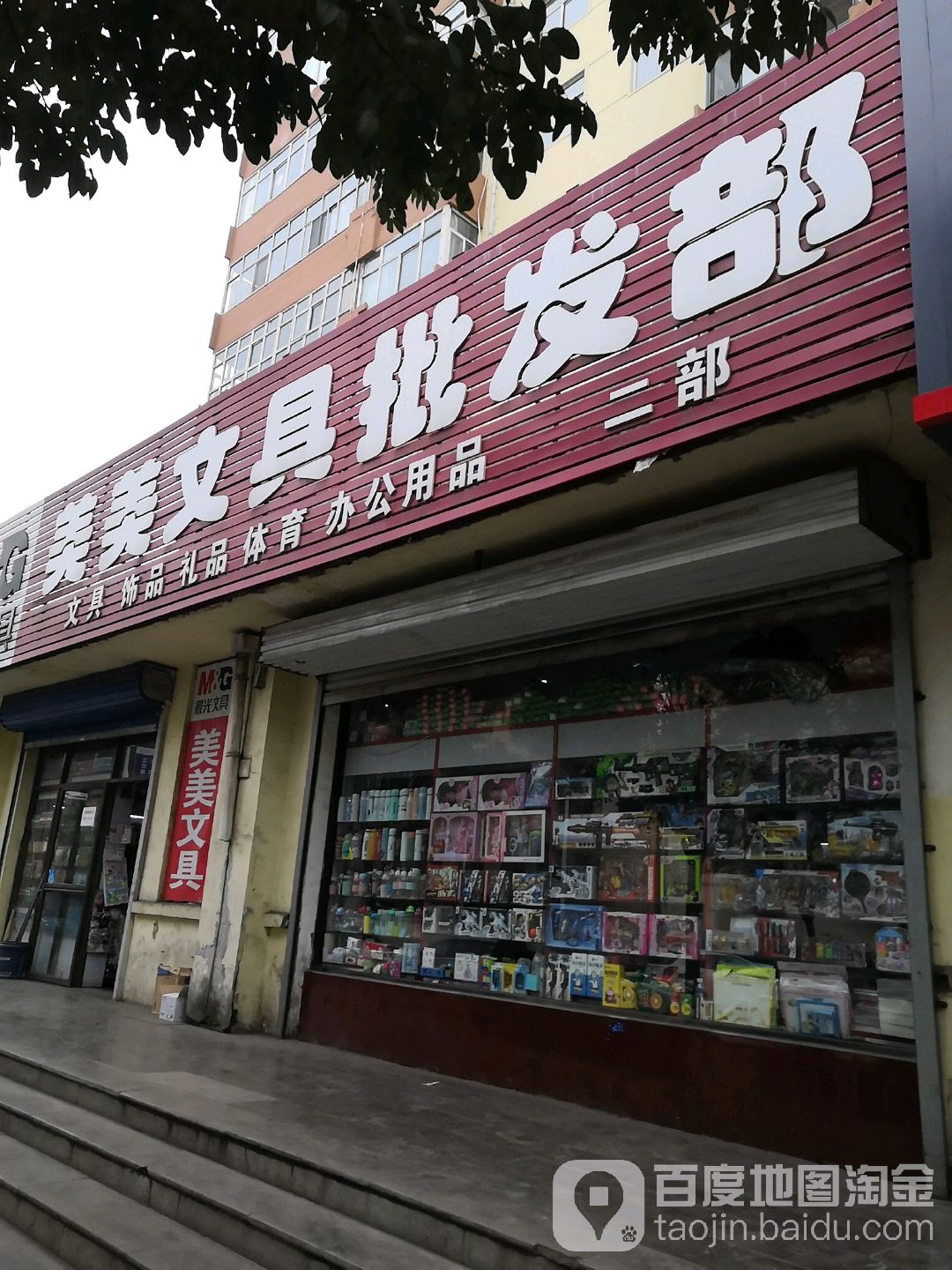 美美文具批发部
