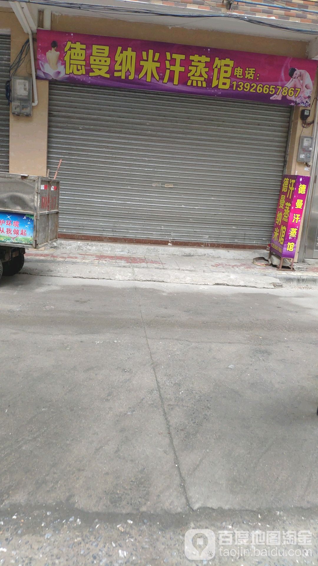 德曼纳米汗蒸馆