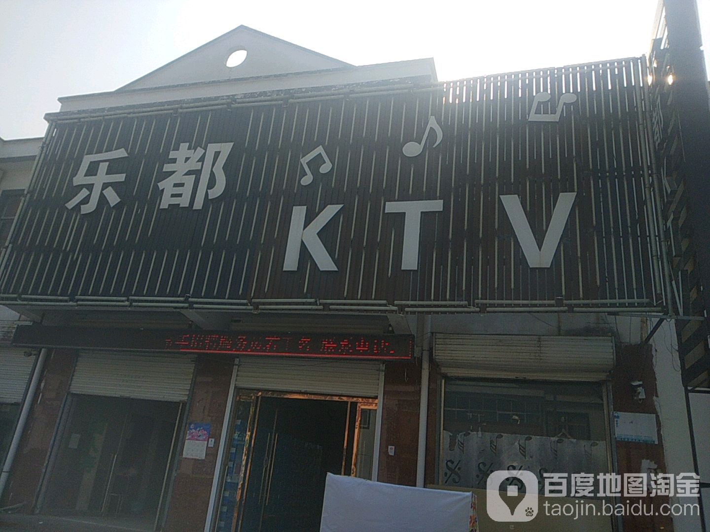 乐都KTV(湖景大道)