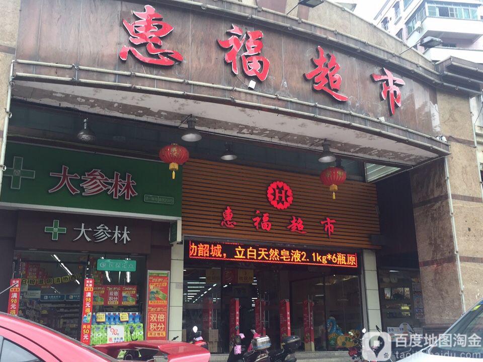 惠福链锁超市流花NO.7(新华北路店)