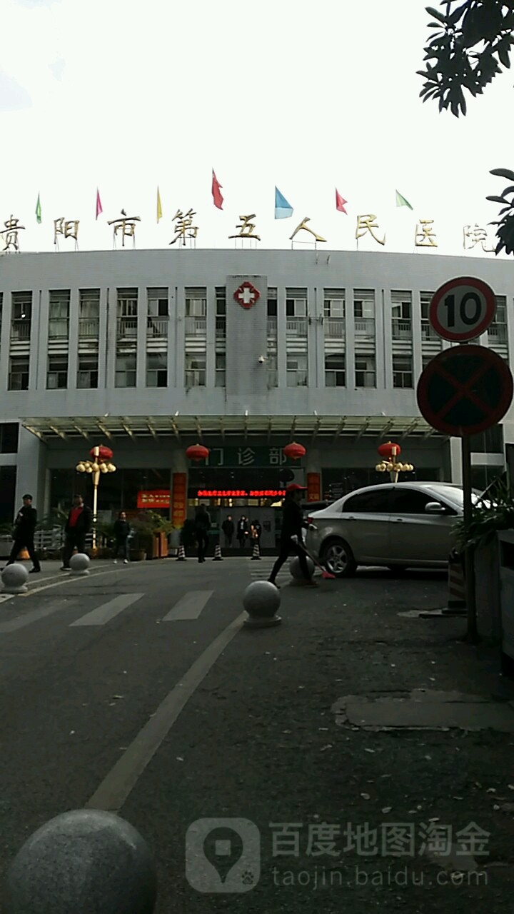 贵阳市第五人民医院-门诊部