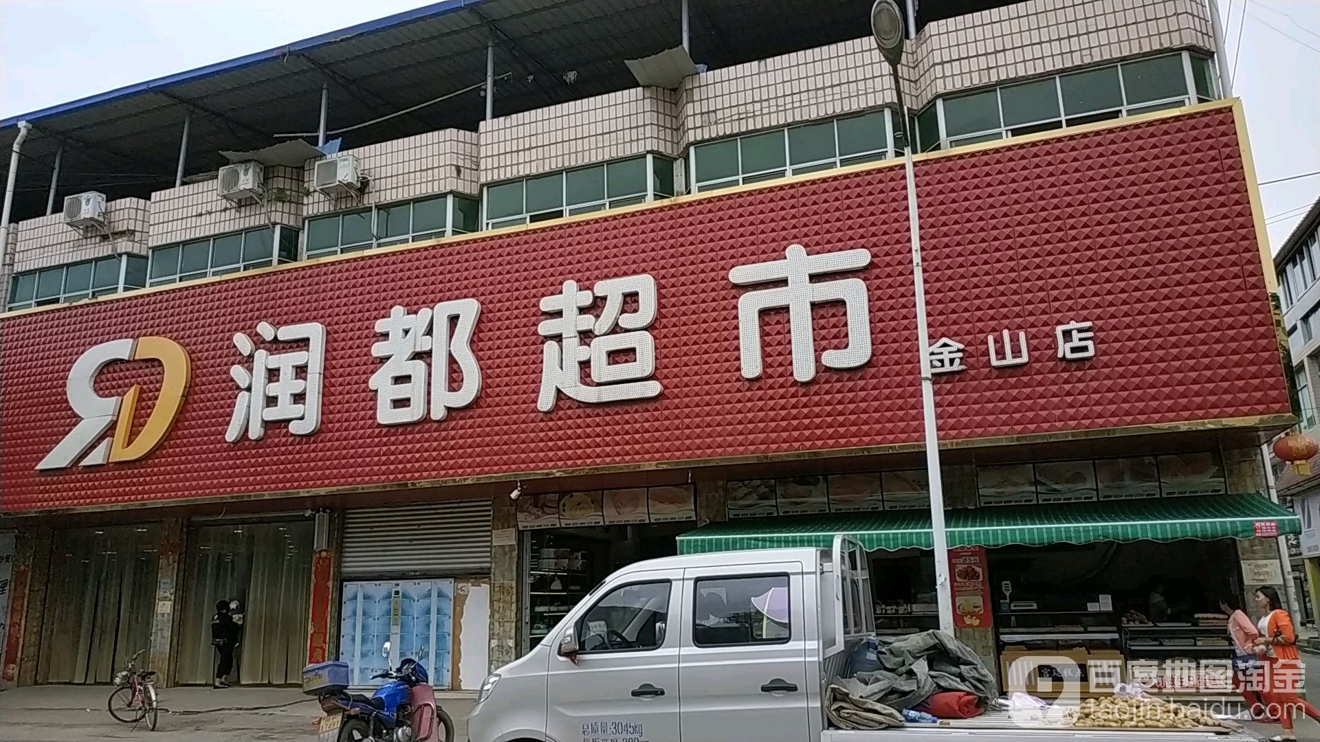 润都超市(金山店)