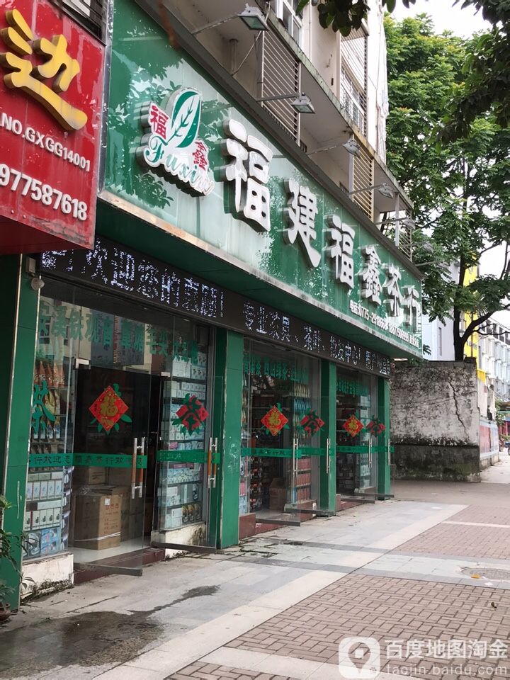 福建福鑫茶行(港北分店)