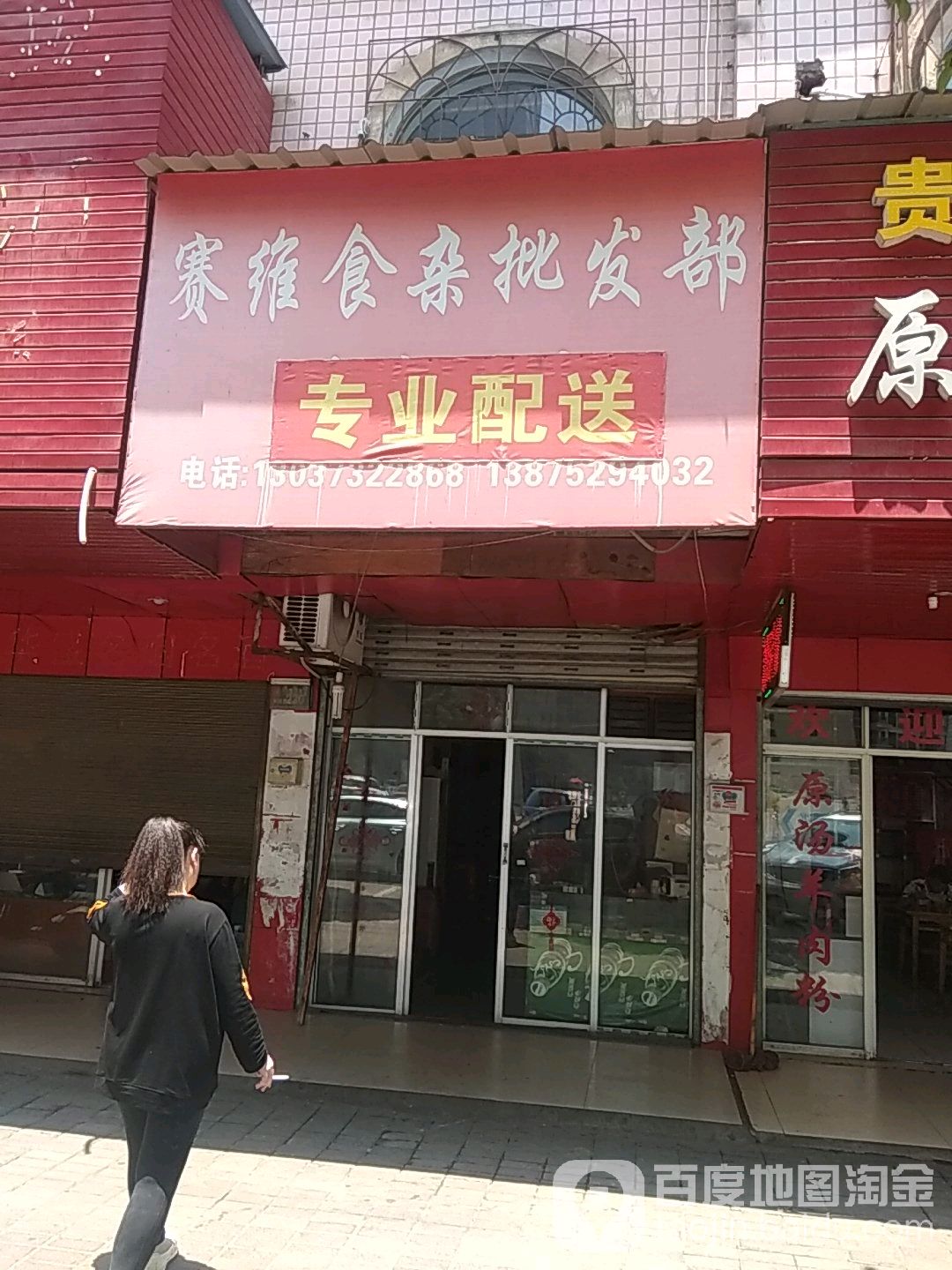 圆明食杂批发部