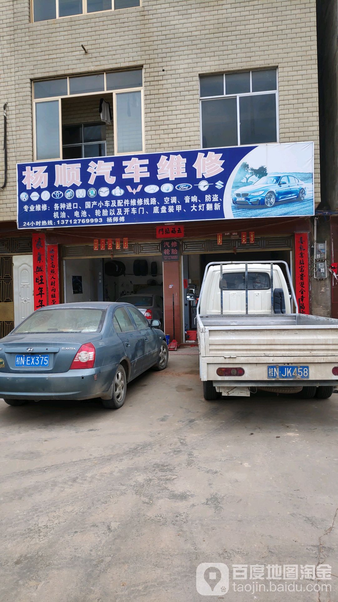 杨顺汽车维修店