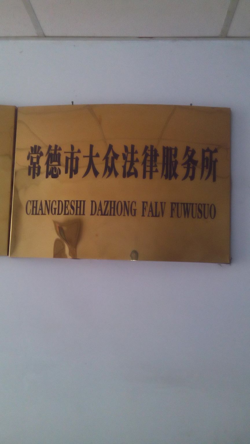 常德市大众法律服务所