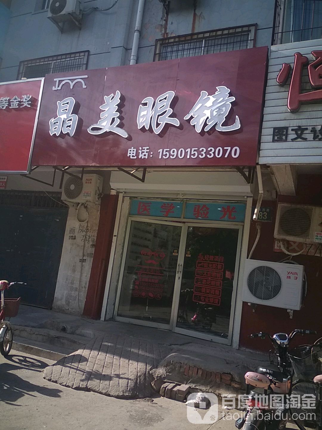 晶美眼镜