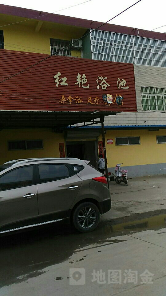 红艳浴池