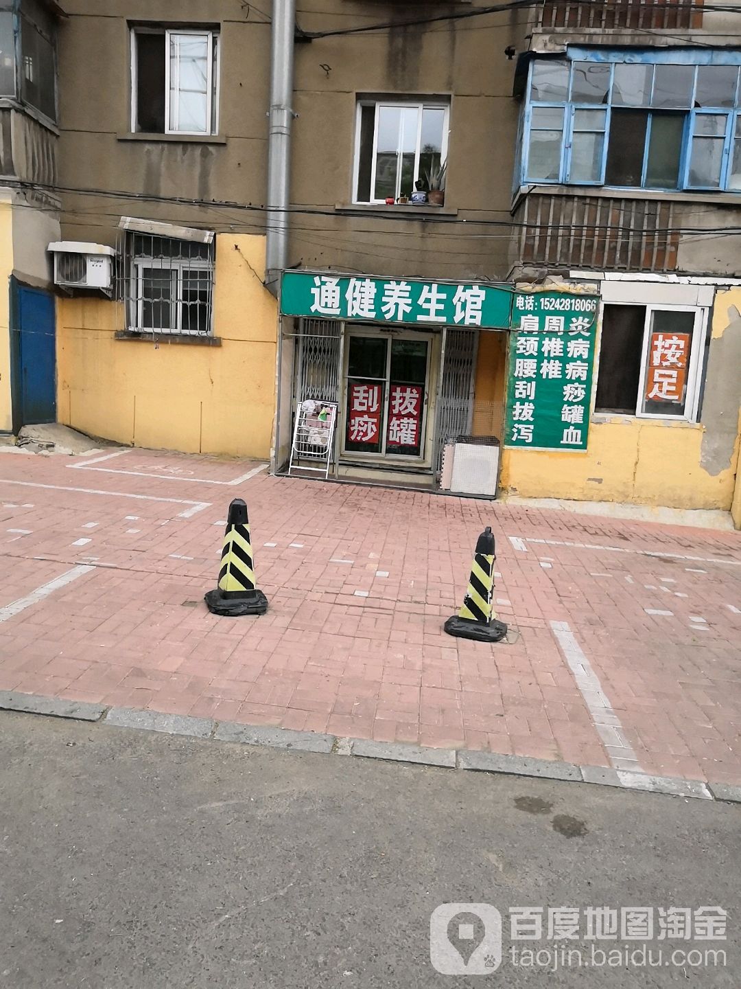 通健养生馆