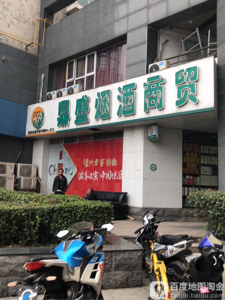 鼎盛烟酒商贸(商务内环路店)