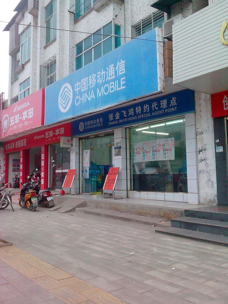 中国移动(张金通达指定专营店)