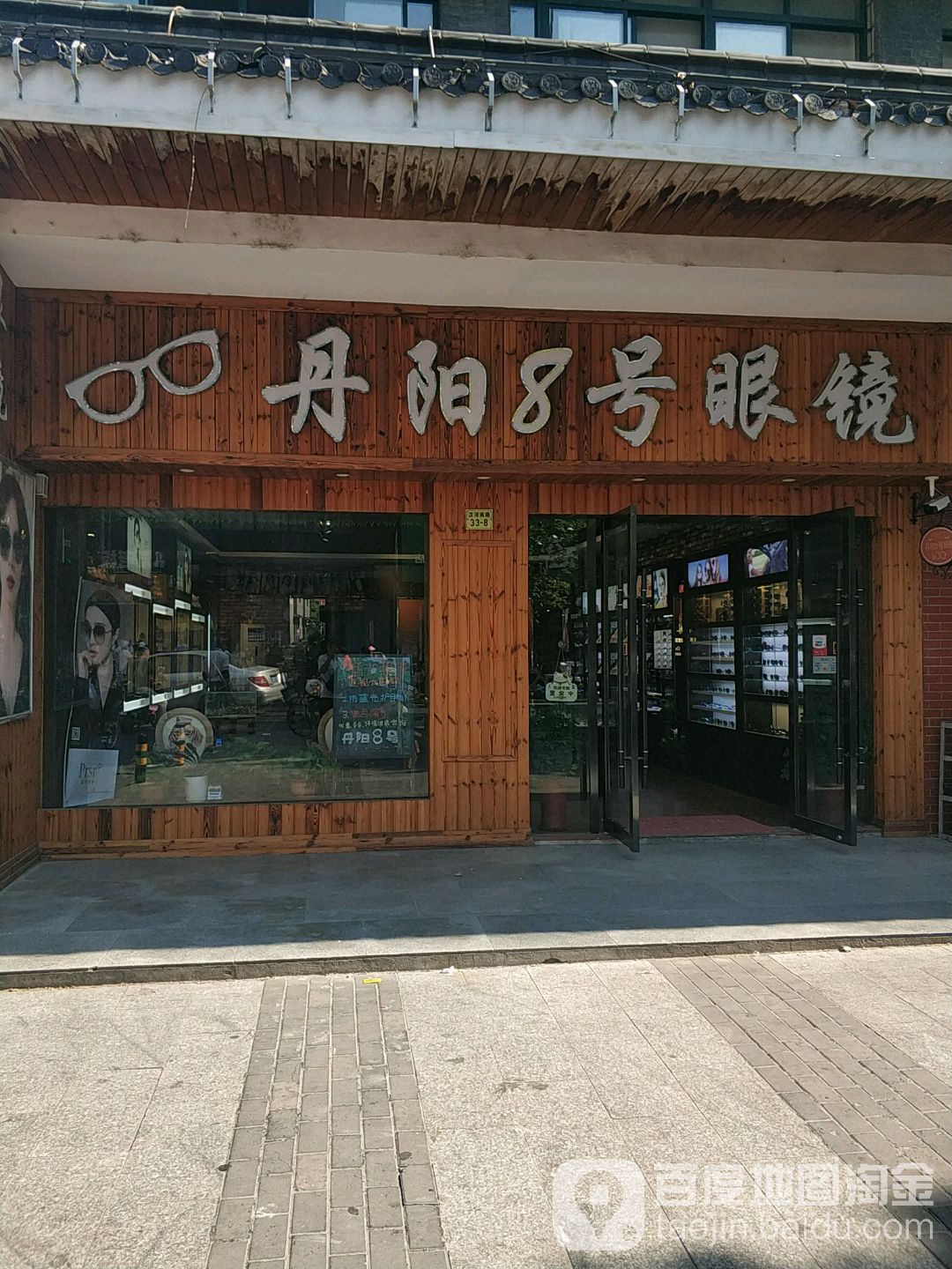 丹阳8号眼镜(汶河南路店)