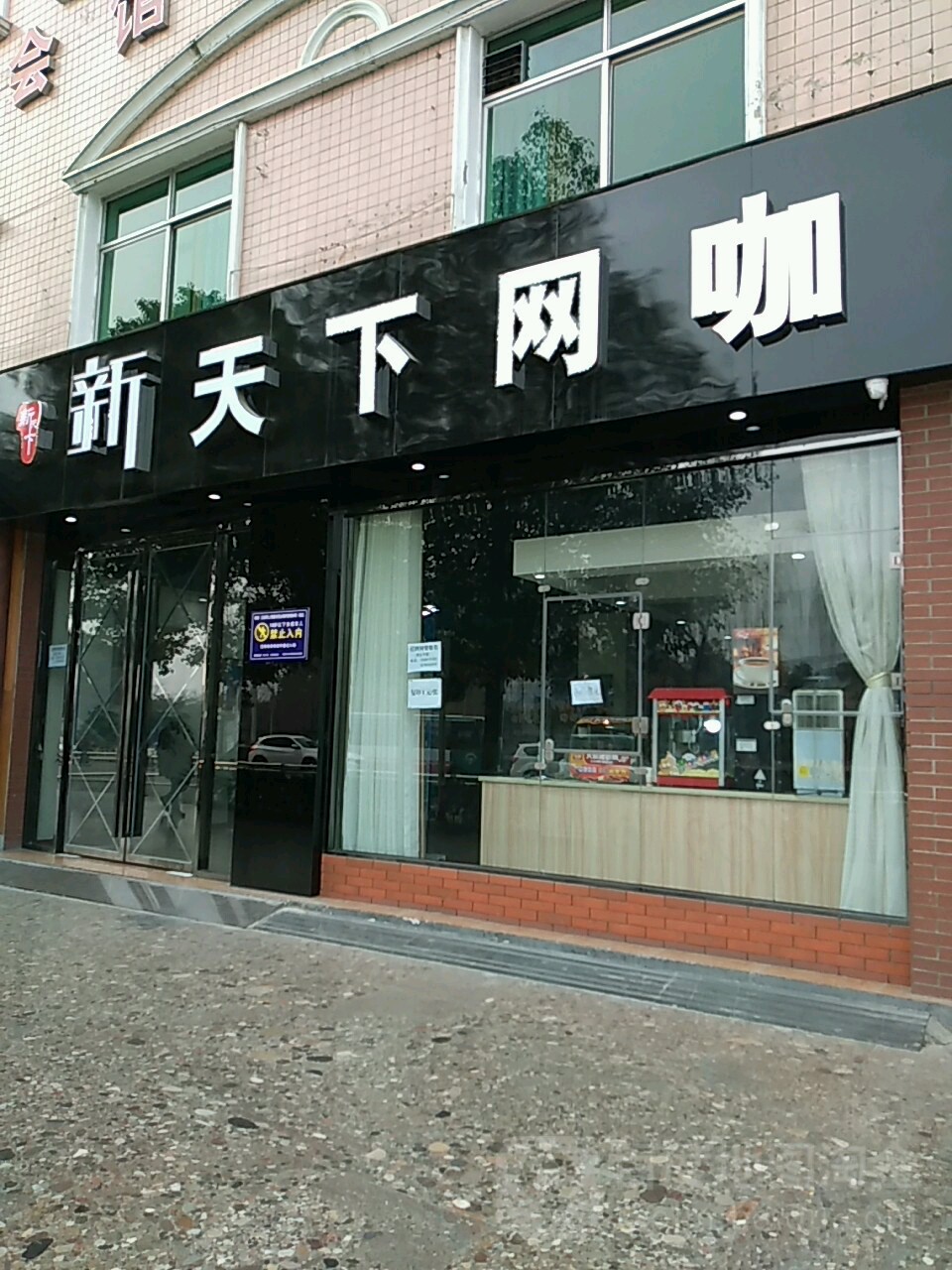 新天天网咖(滨江路店)