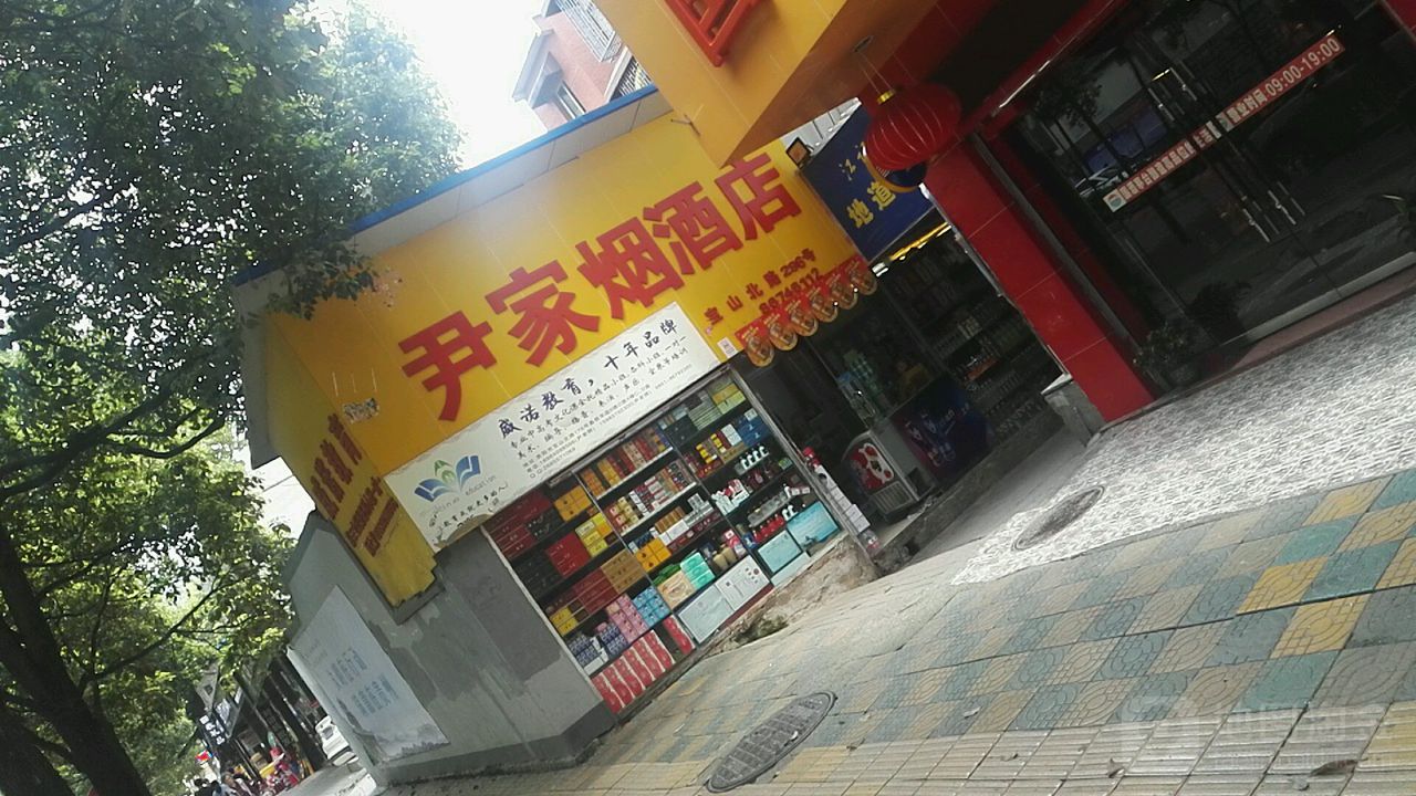 信得过尹家烟酒店