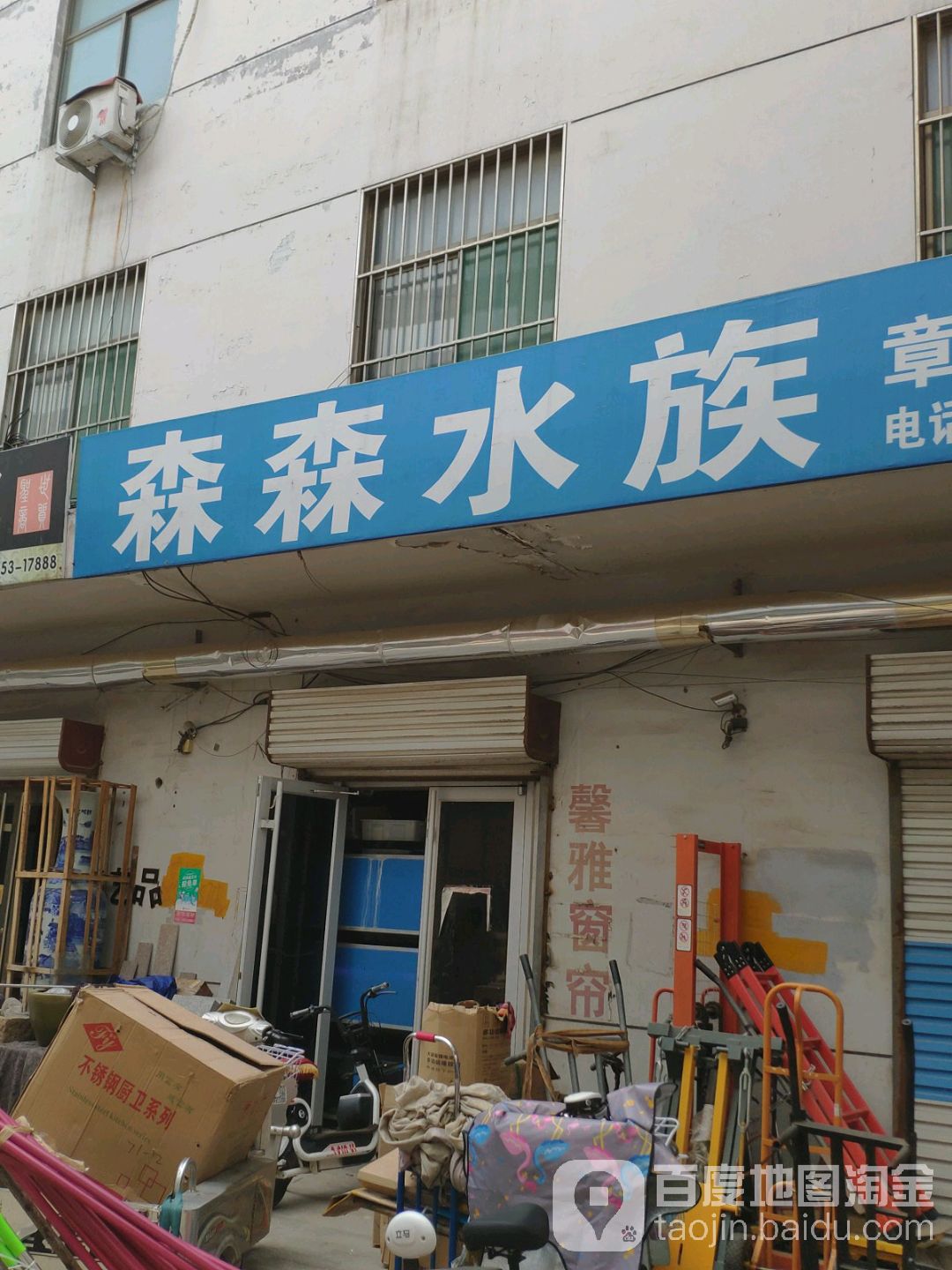 森森四水(汇泉路店)