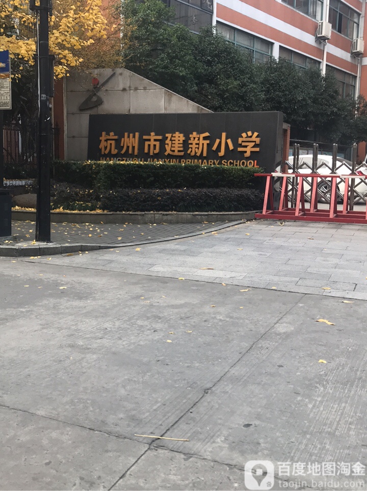 杭州市新建小学