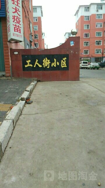 工人街小区