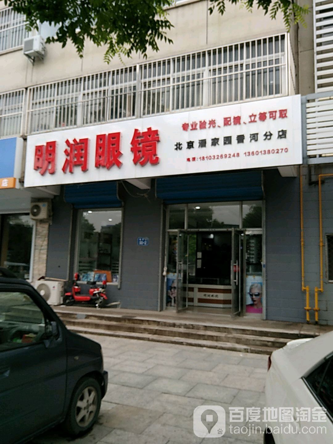 明润眼镜北京潘家园香河分店(香河店)
