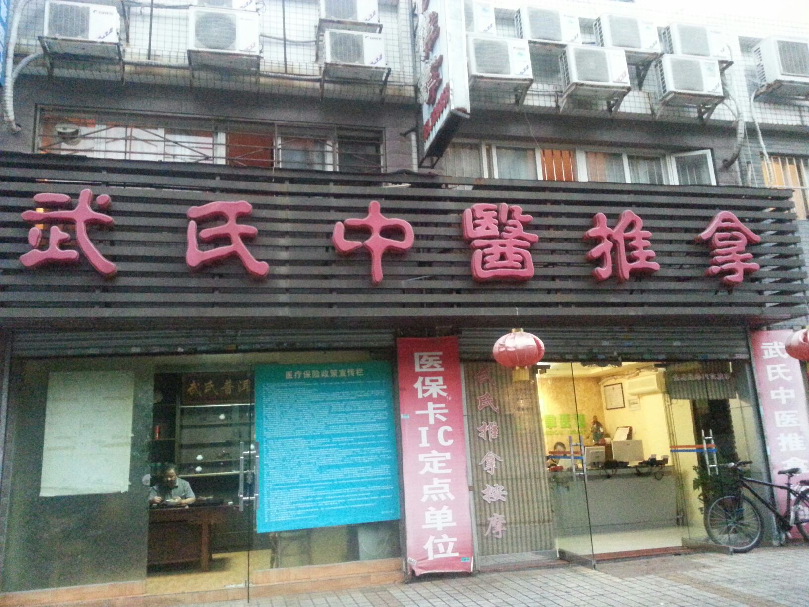 武氏中医推拿(香溪路店)