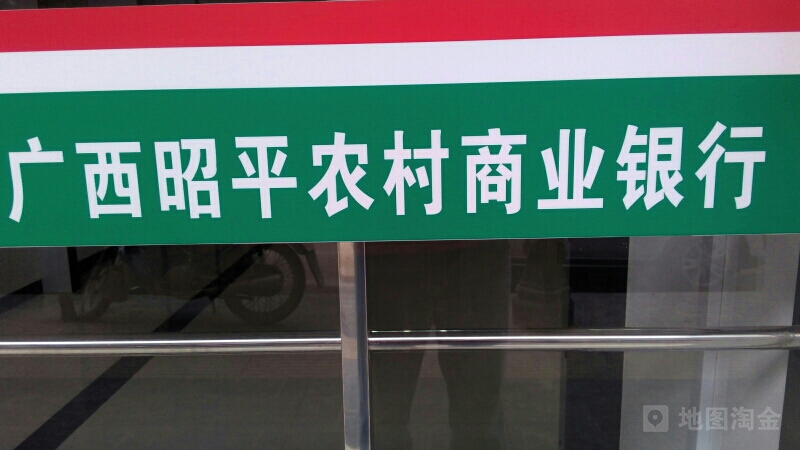广西壮族自治区昭平县农村商业银行(黄姚支行)