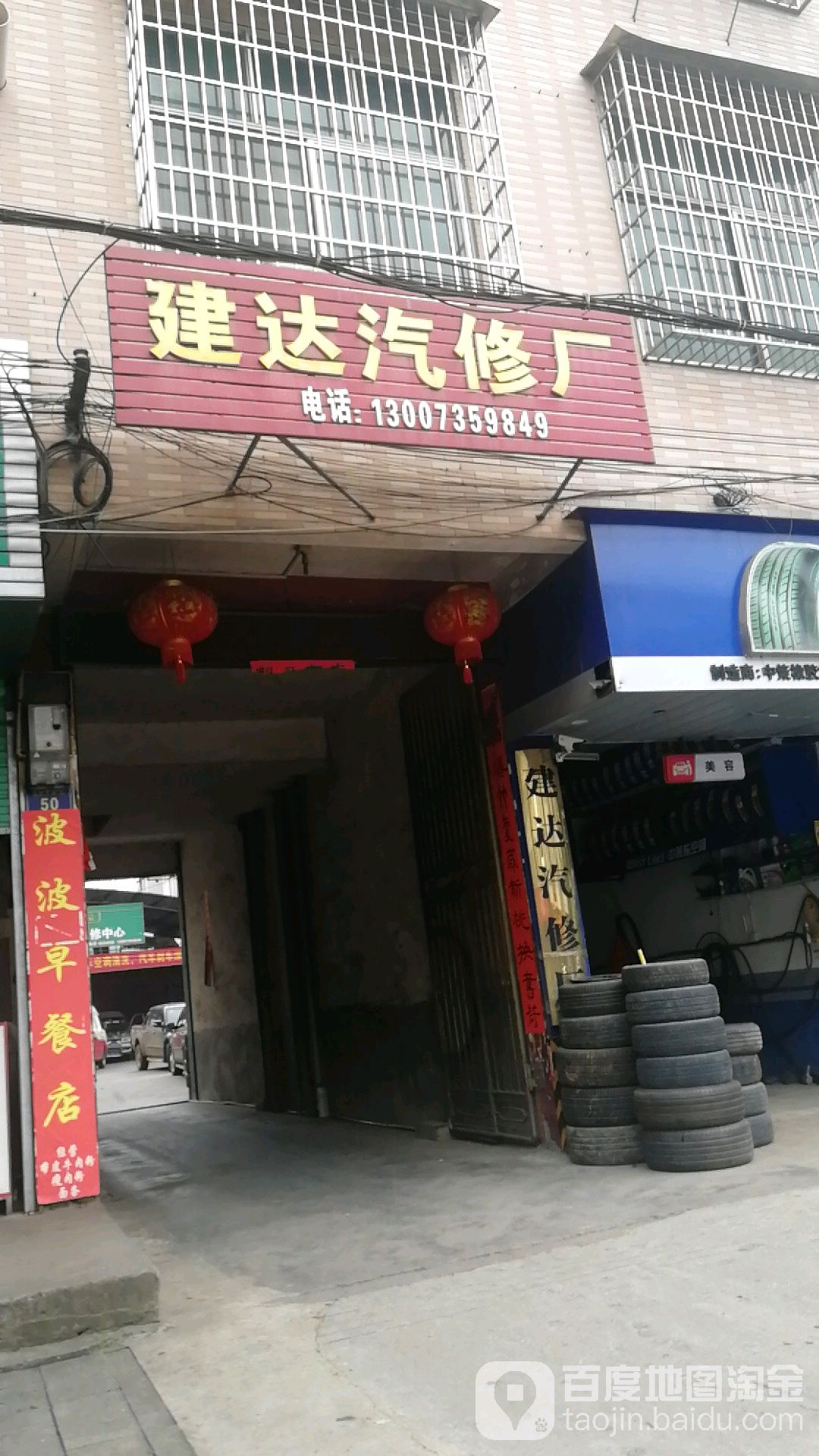 建达汽修厂