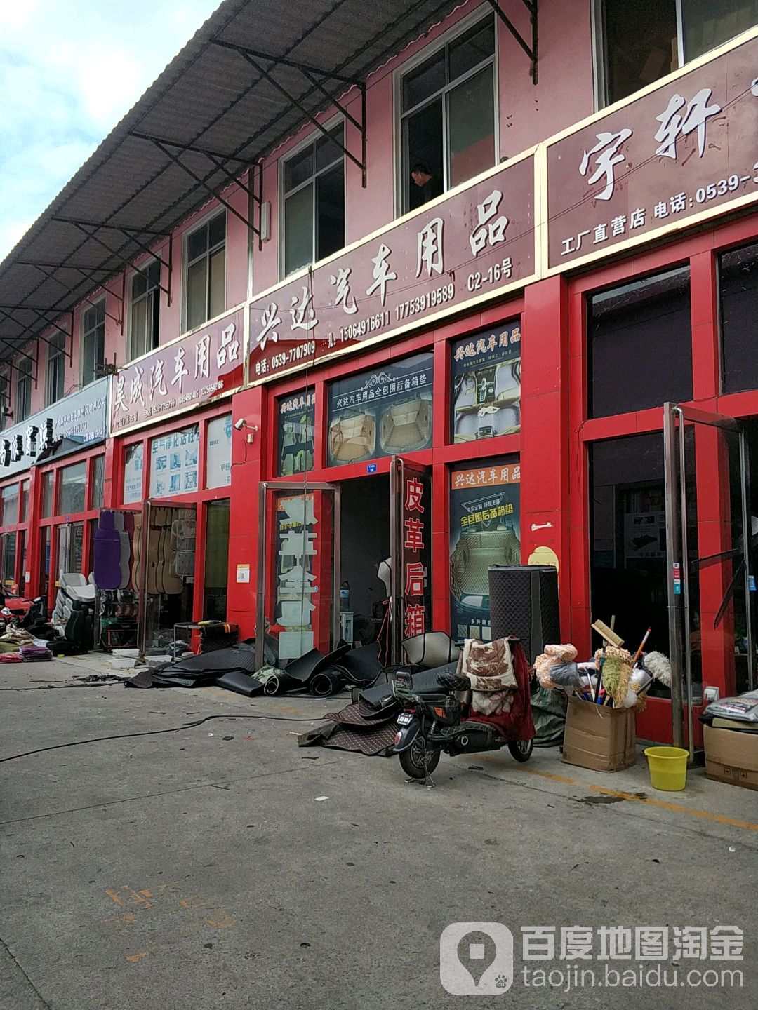 兴达汽车用品
