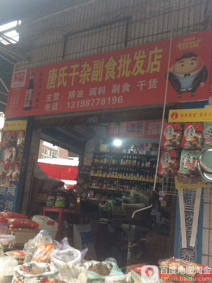 唐氏干果批发店