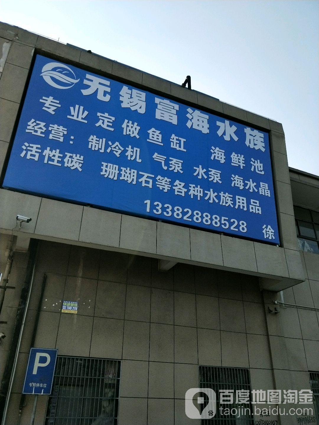 吴锡富海水族