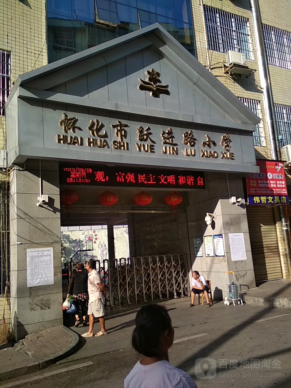 怀化市跃进路学校