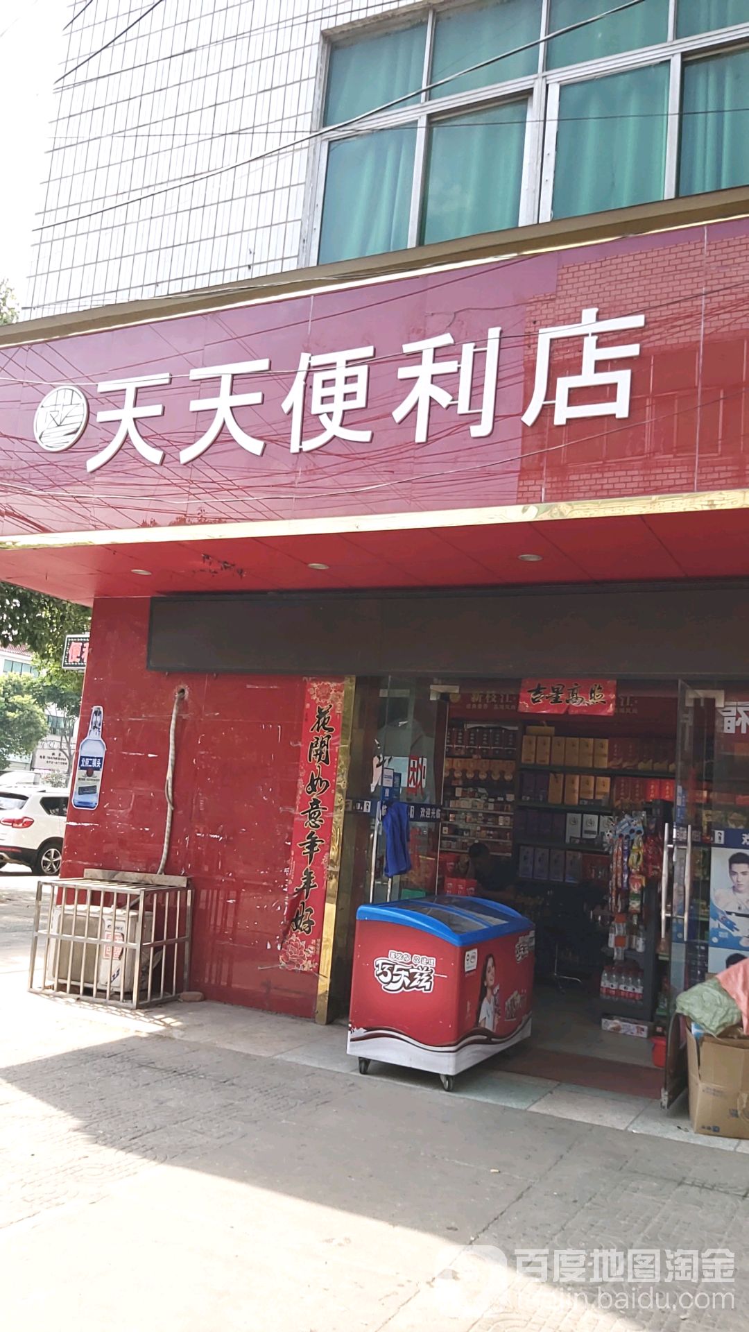 天天便利店(花园大道店)