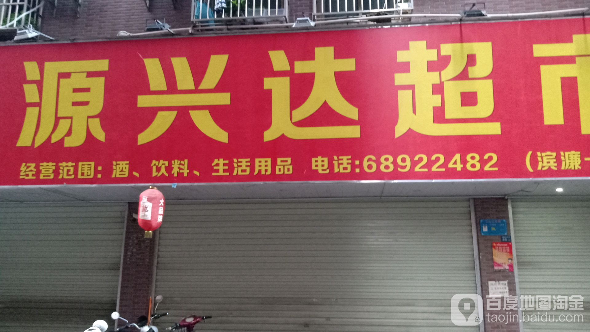 源兴达超市(滨濂一店)