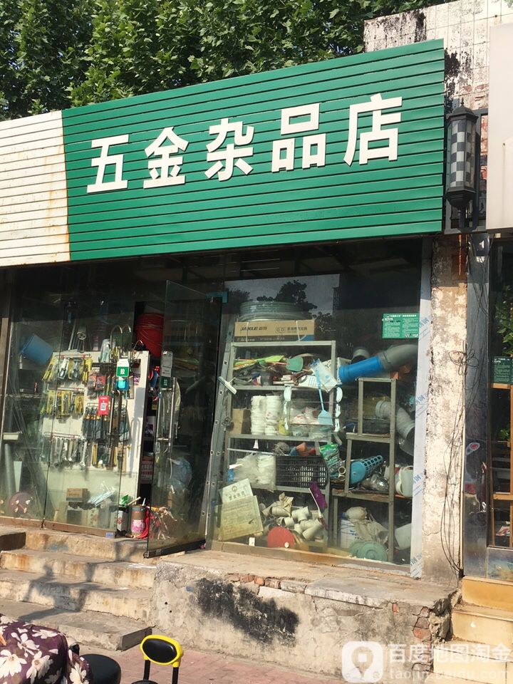五金杂品店