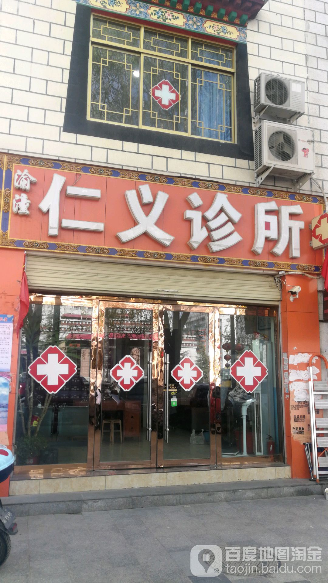 仁义诊所(雪新村路店)