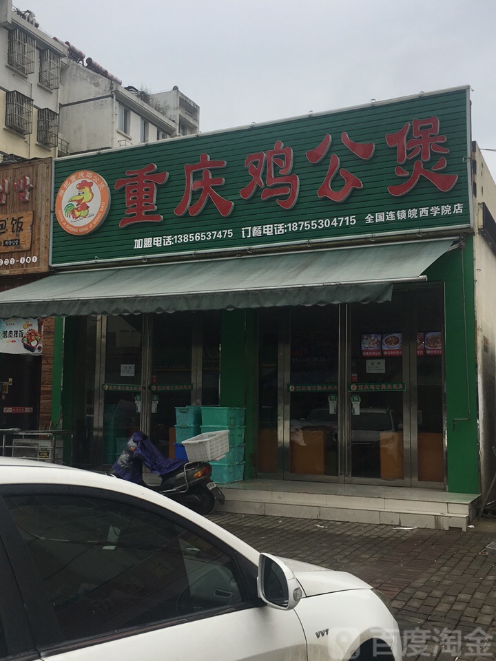 重庆鸡煲煲村夫烤鱼(皖西学院店)