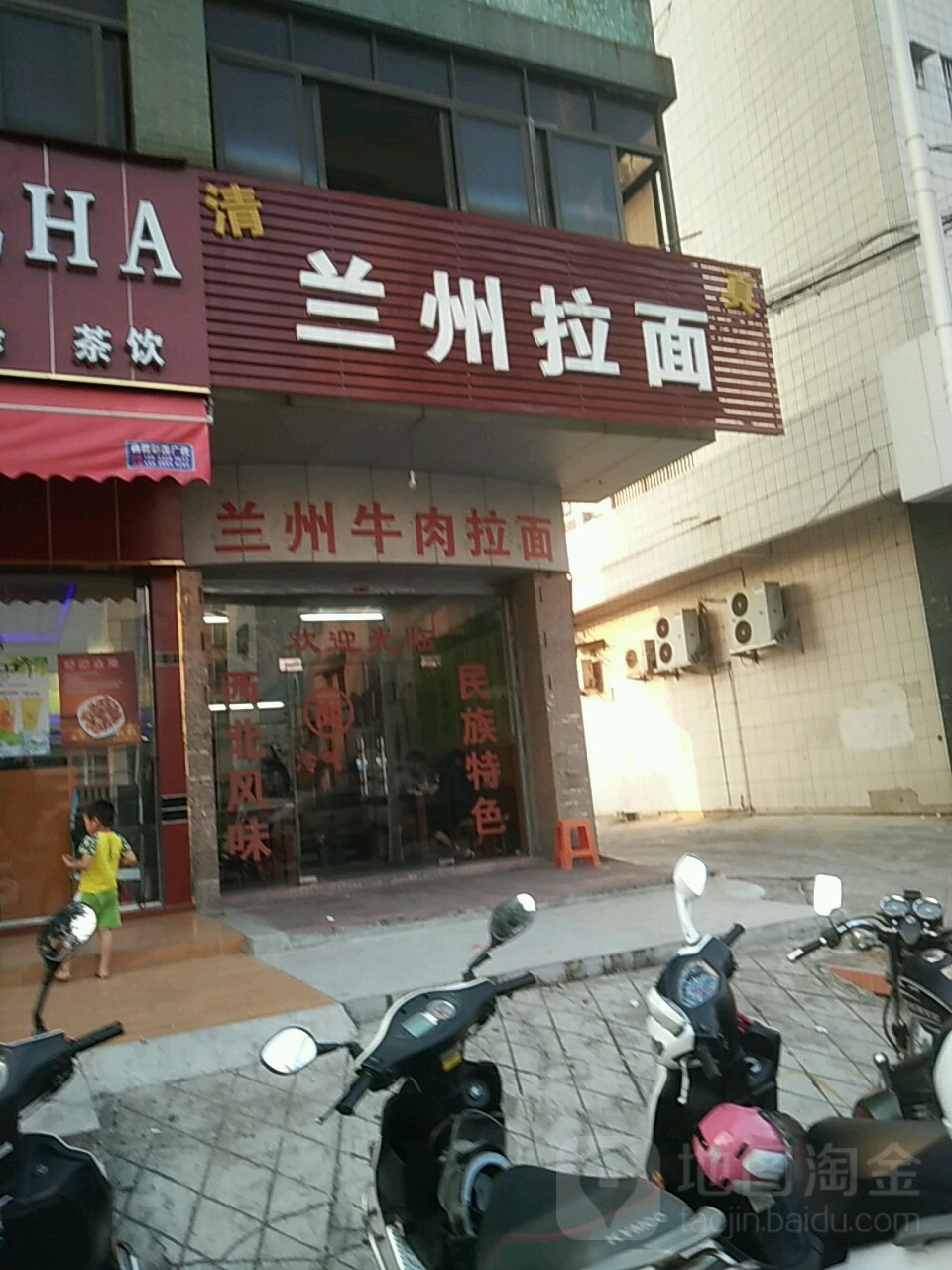 清真兰州拉面