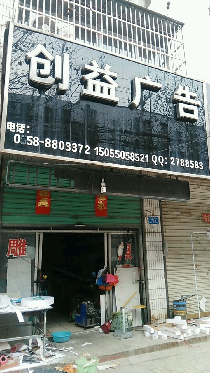 利辛县创益广告(向阳东路店)