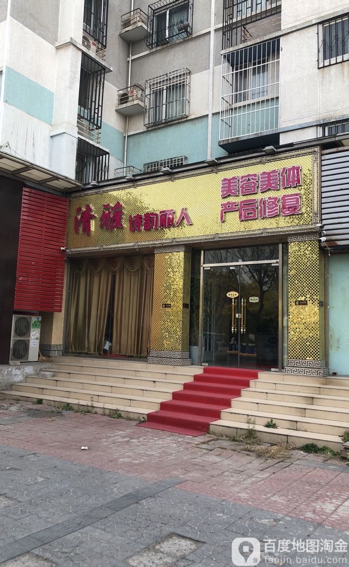 清雅诗韵丽人产后恢复(回龙观店)