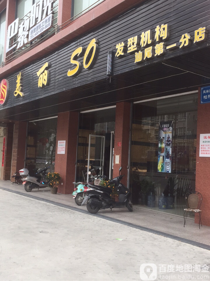 美丽SO发型机构(柏利雅居店)