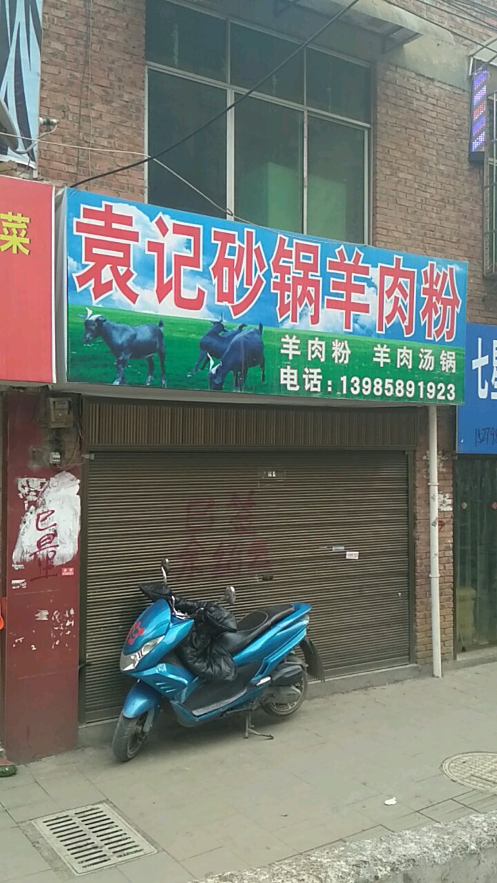 袁记砂锅羊肉粉