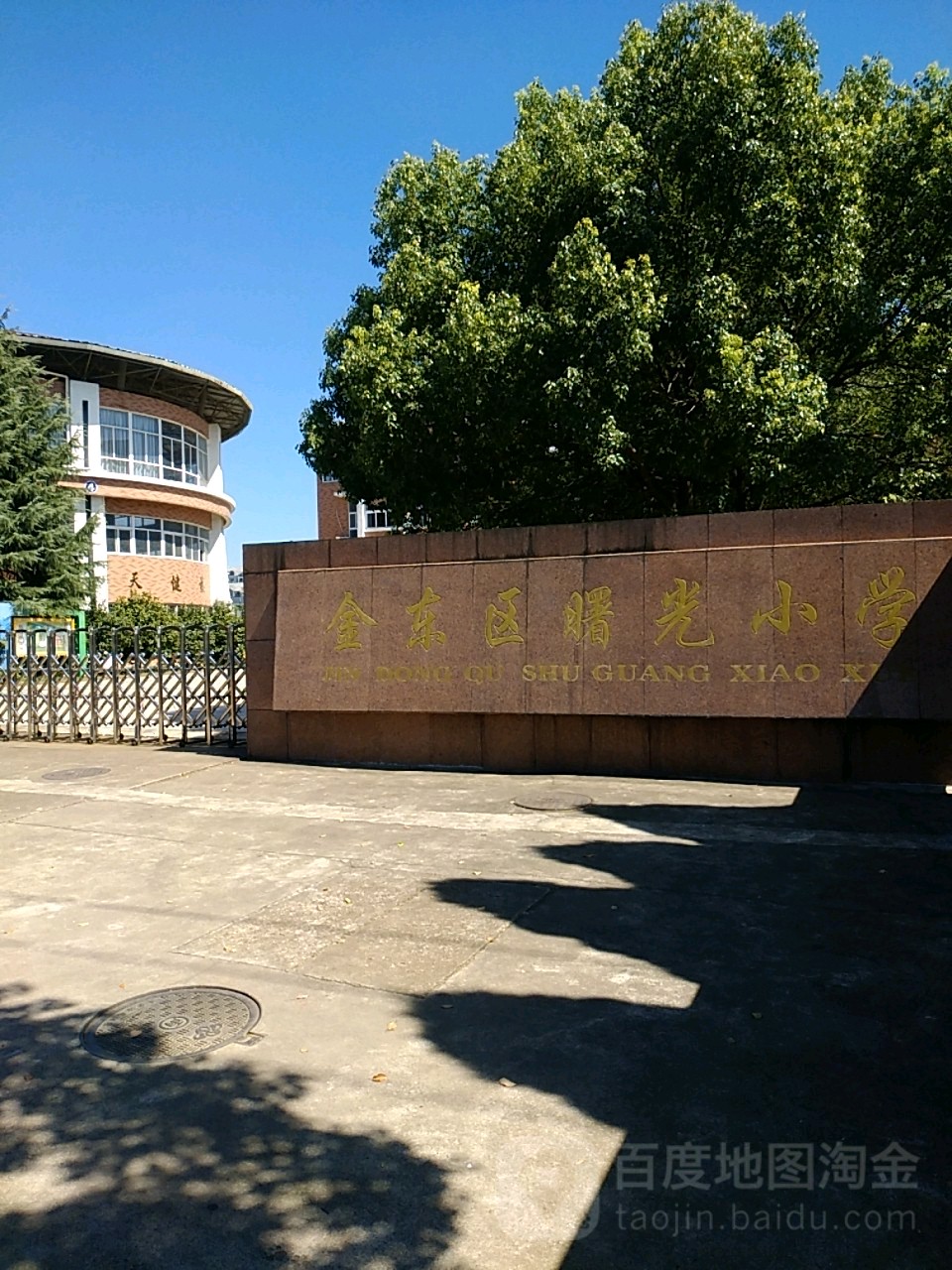 金东区曙光小学