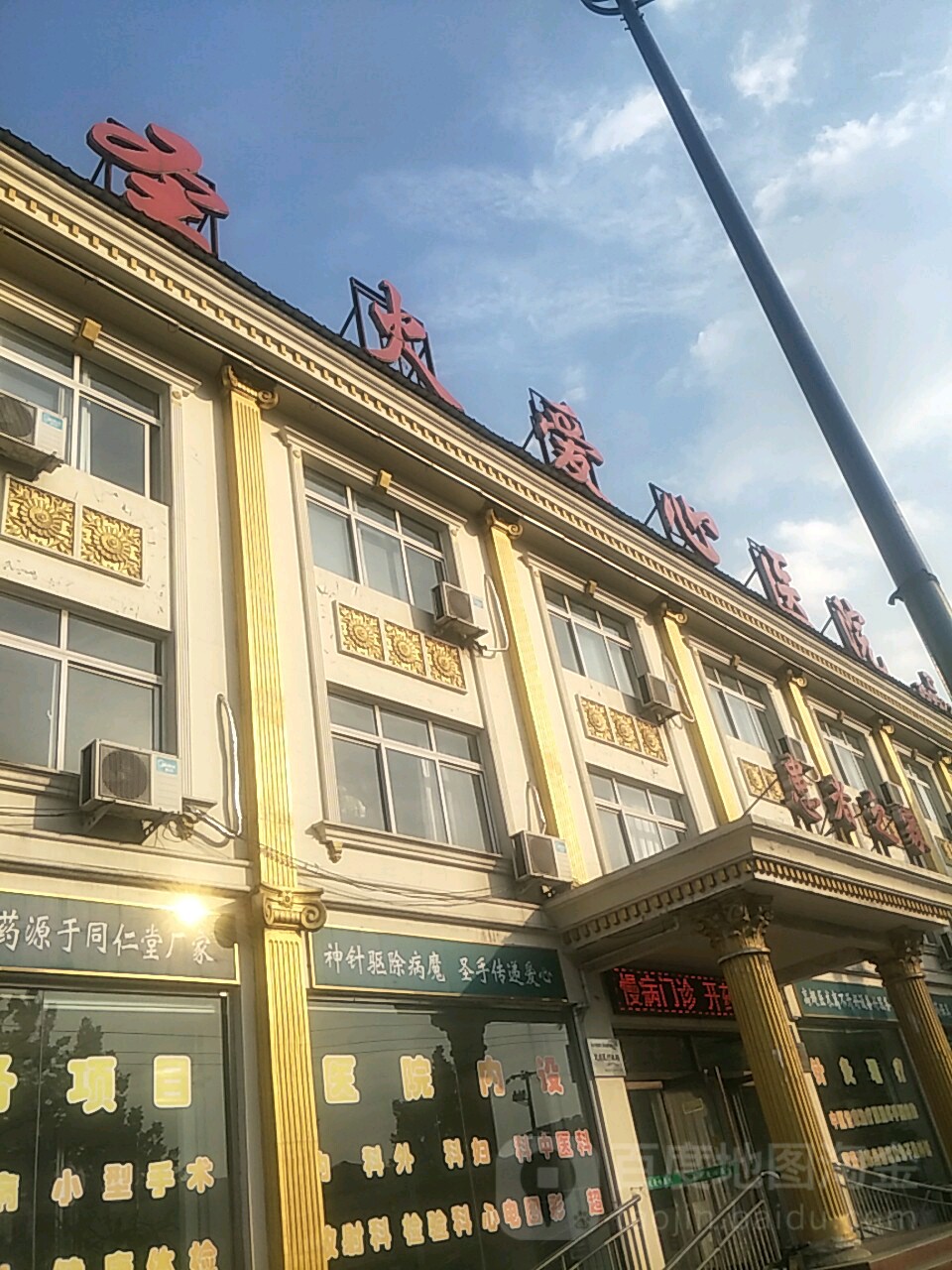 唐山古冶圣火爱心医院
