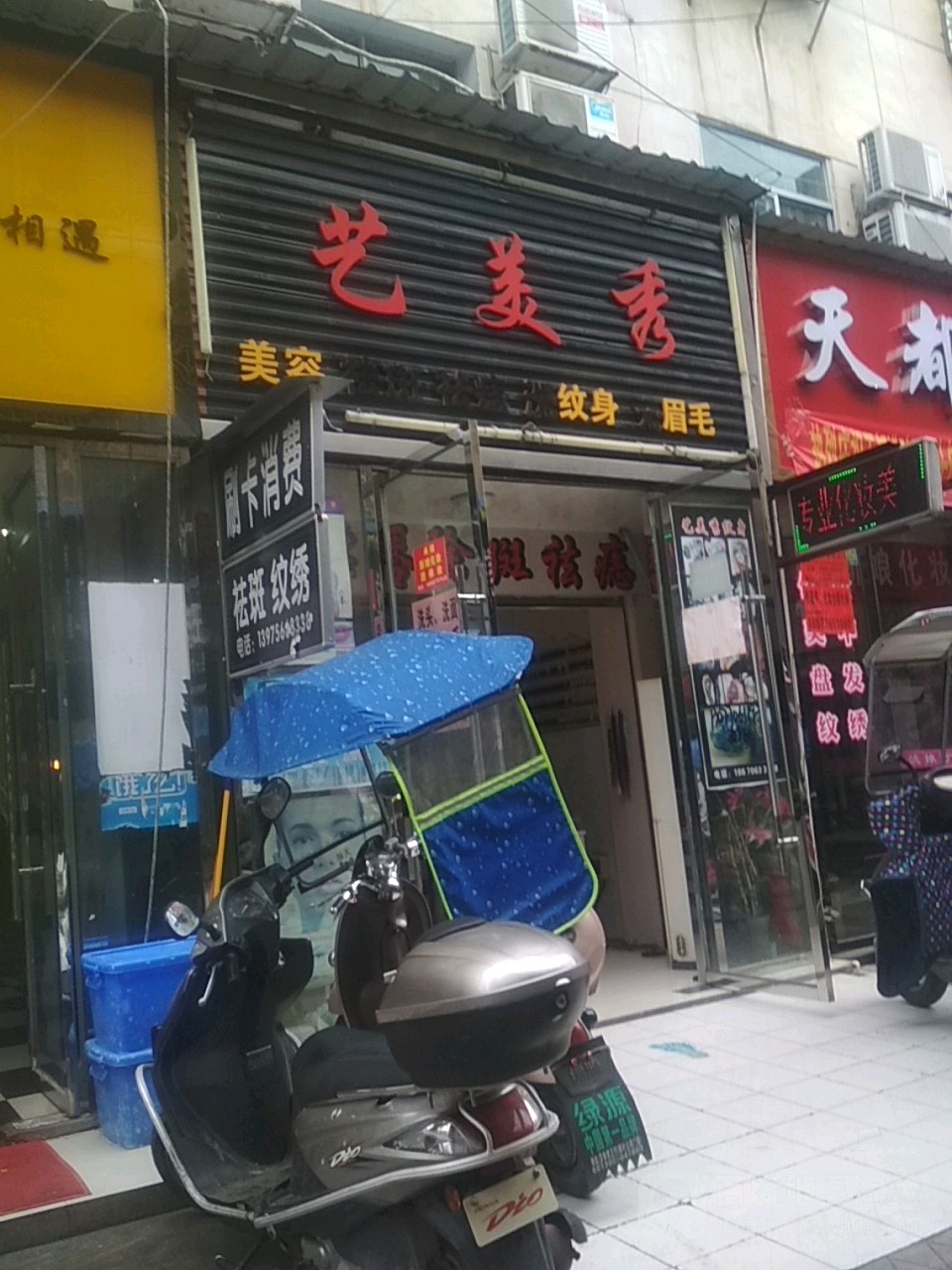 一梅秀美容祛斑