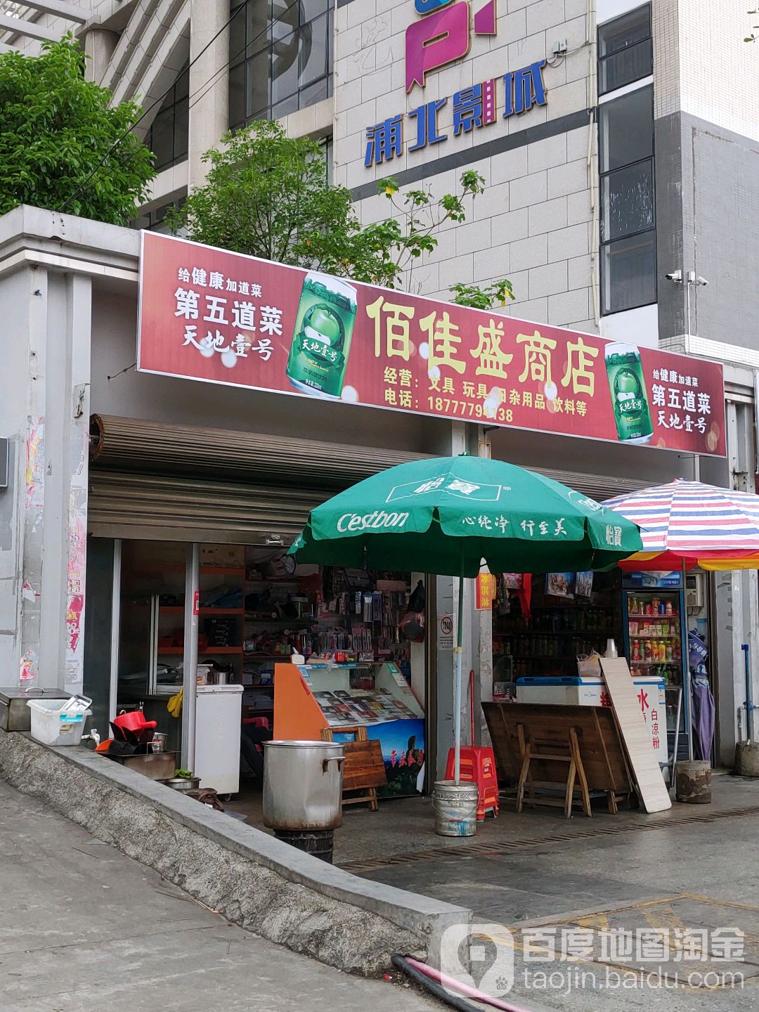 佰佳盛商店