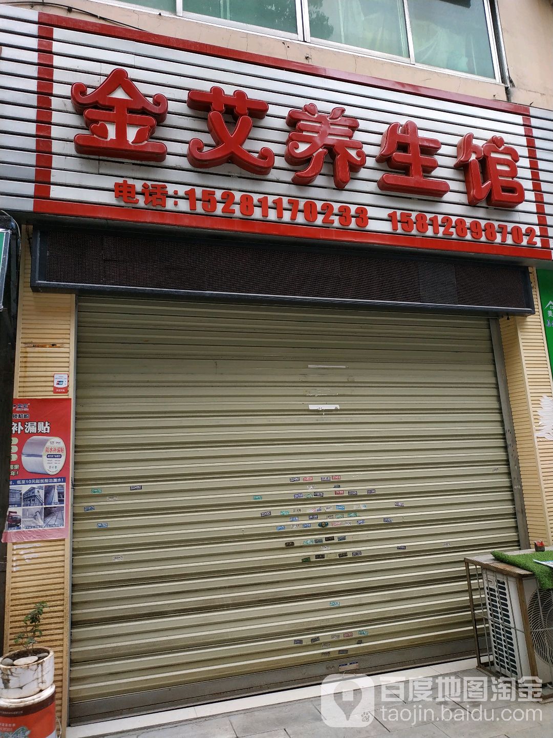 金艾养生馆
